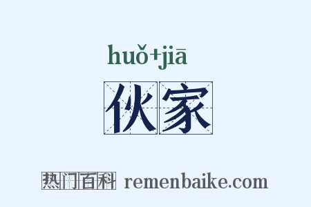 伙家是什么意思的图片